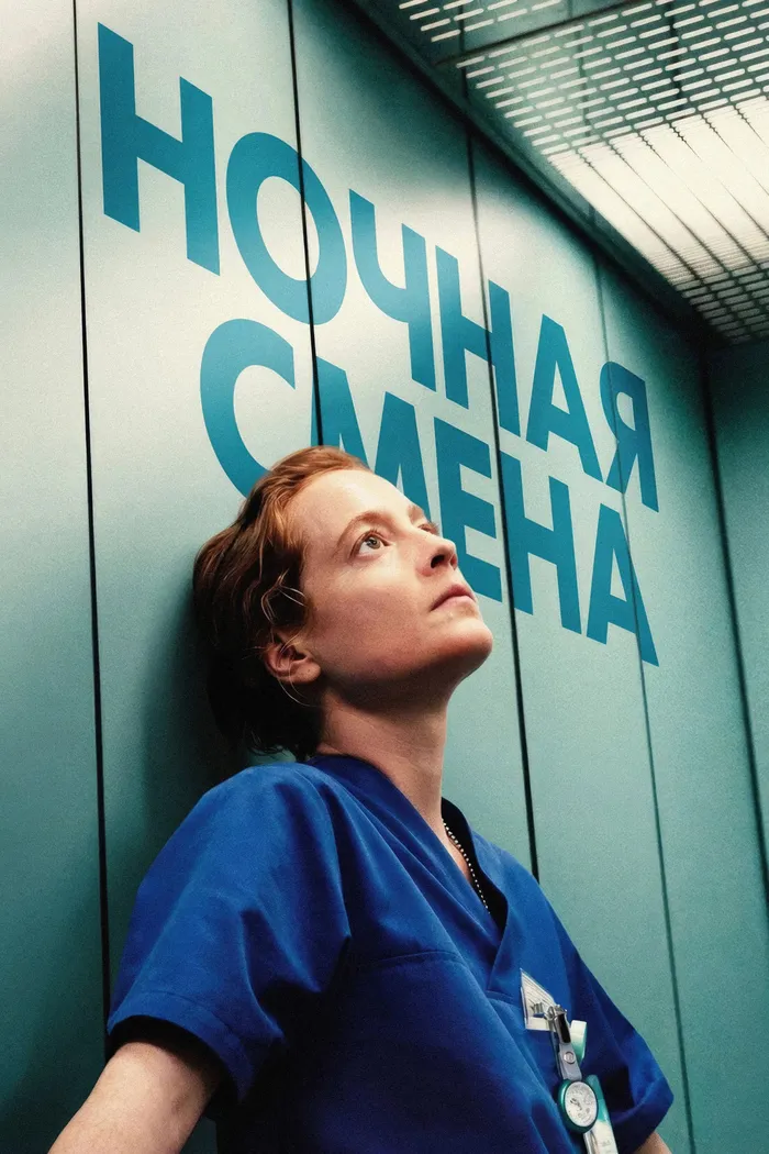 Ночная смена (2025) poster