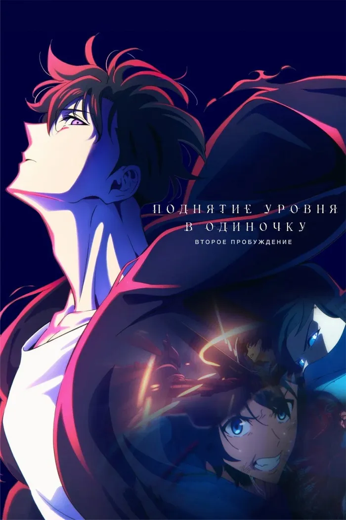 Поднятие уровня в одиночку. Второе пробуждение (2024) poster