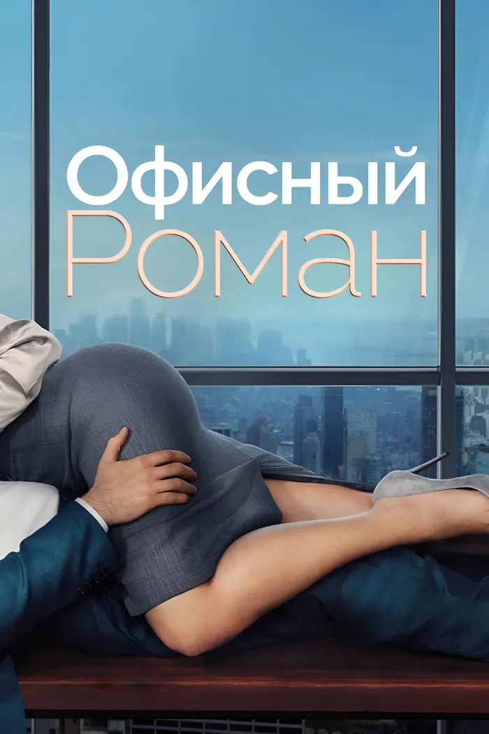 Роман на работе (2026) poster