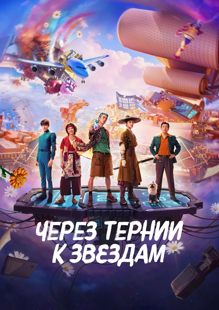 Через тернии к звёздам (2026) poster