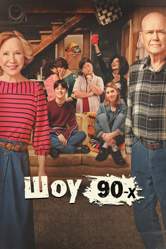 Шоу 90-х (2023) poster