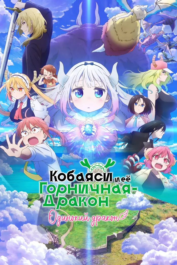 Дракон-горничная госпожи Кобаяши: Одинокий дракон (2025) poster