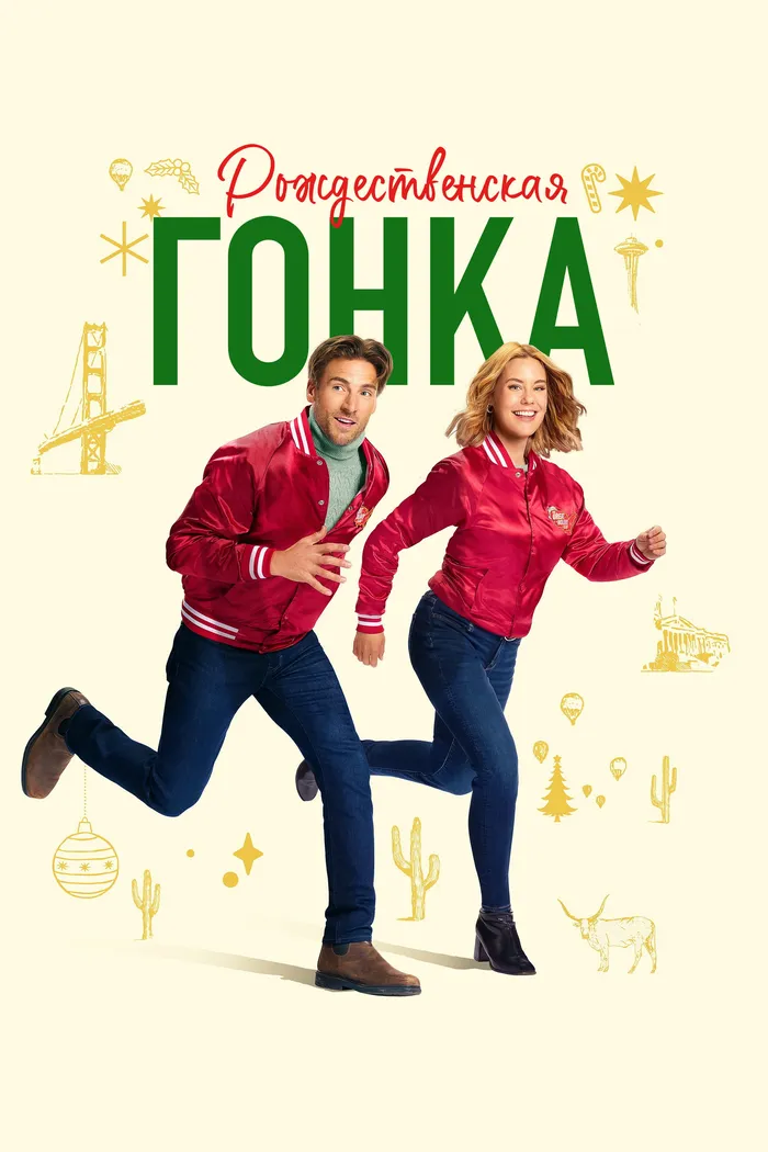 Рождественская гонка (2024)