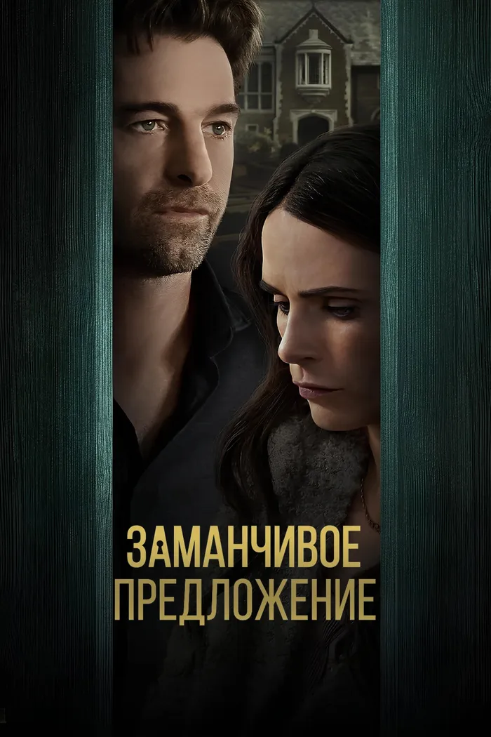 Заманчивое предложение (2024) poster