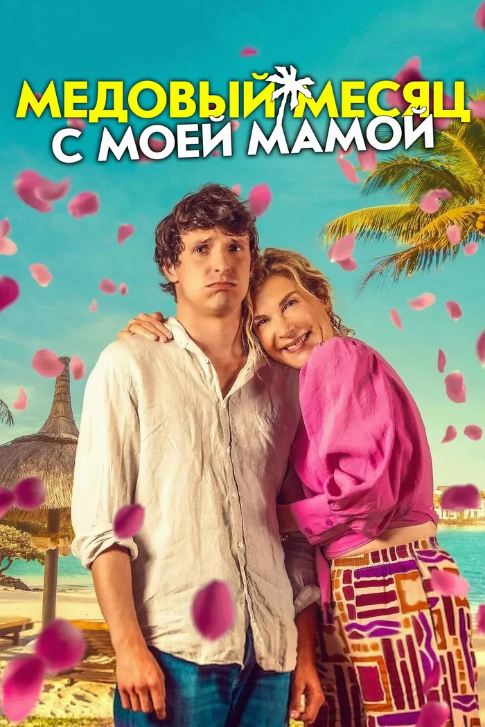 Медовый месяц с моей мамой (2025) poster