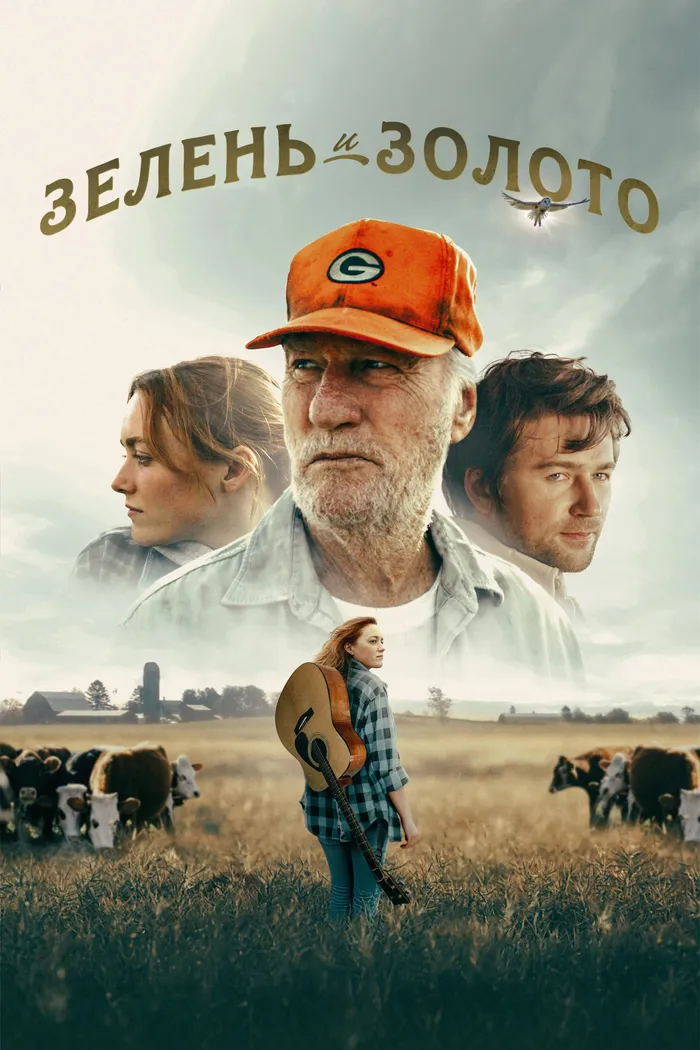 Зелень и золото (2025) poster