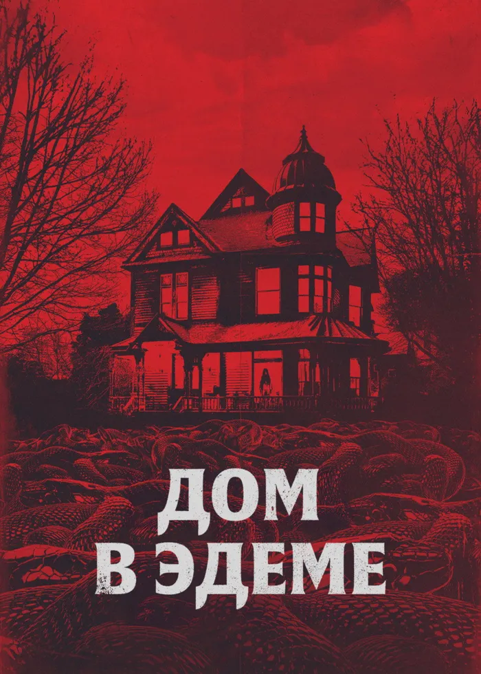 Дом в Эдеме (2025) poster
