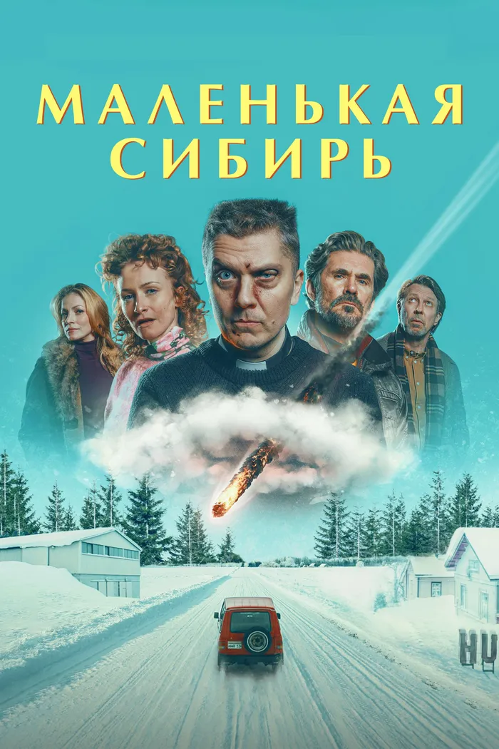 Маленькая Сибирь (2025) poster