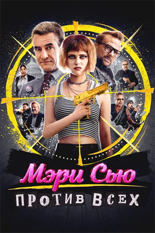 Мэри Сью против всех (2025) poster