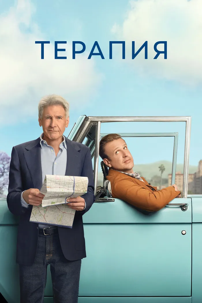Терапия (2023) poster