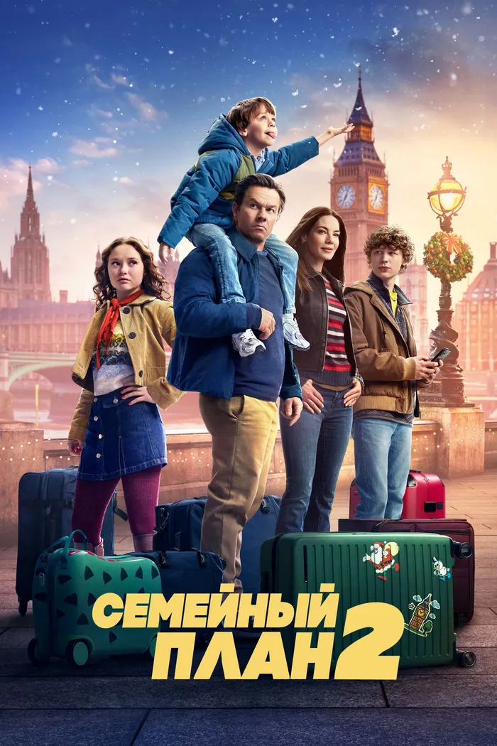 Семейный план 2 (2025) poster