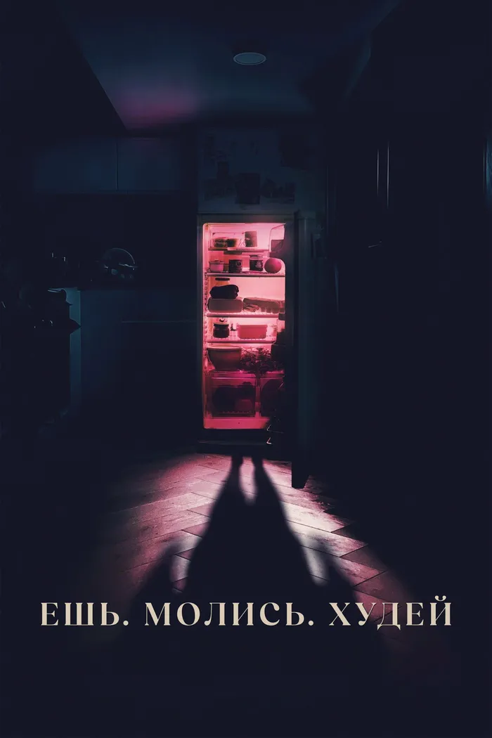 Ешь, молись, худей (2026) poster