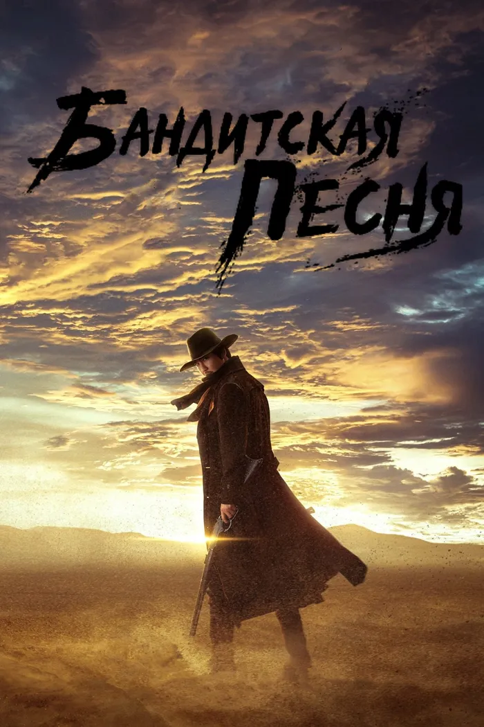 Бандитская песня (2023) poster
