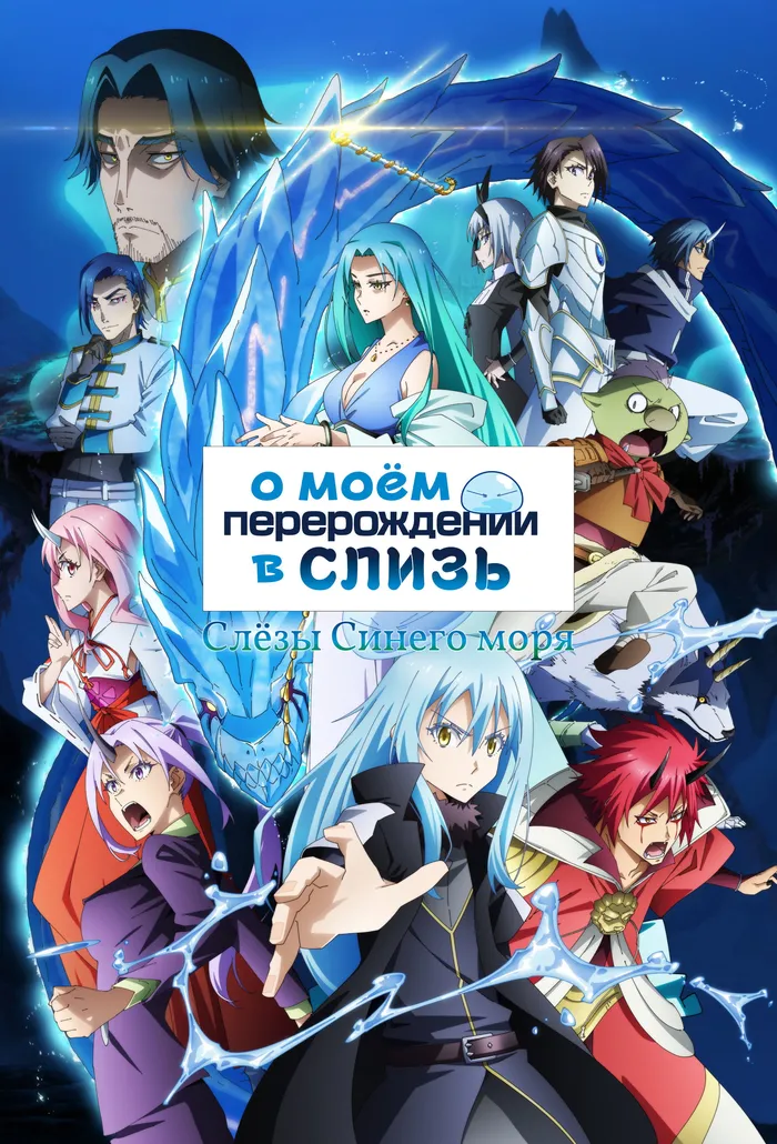 О моём перерождении в слизь: Слёзы синего моря (2026) poster