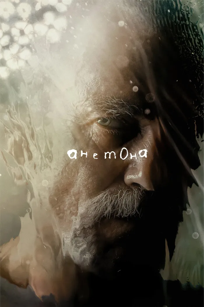 Анемона (2025) poster