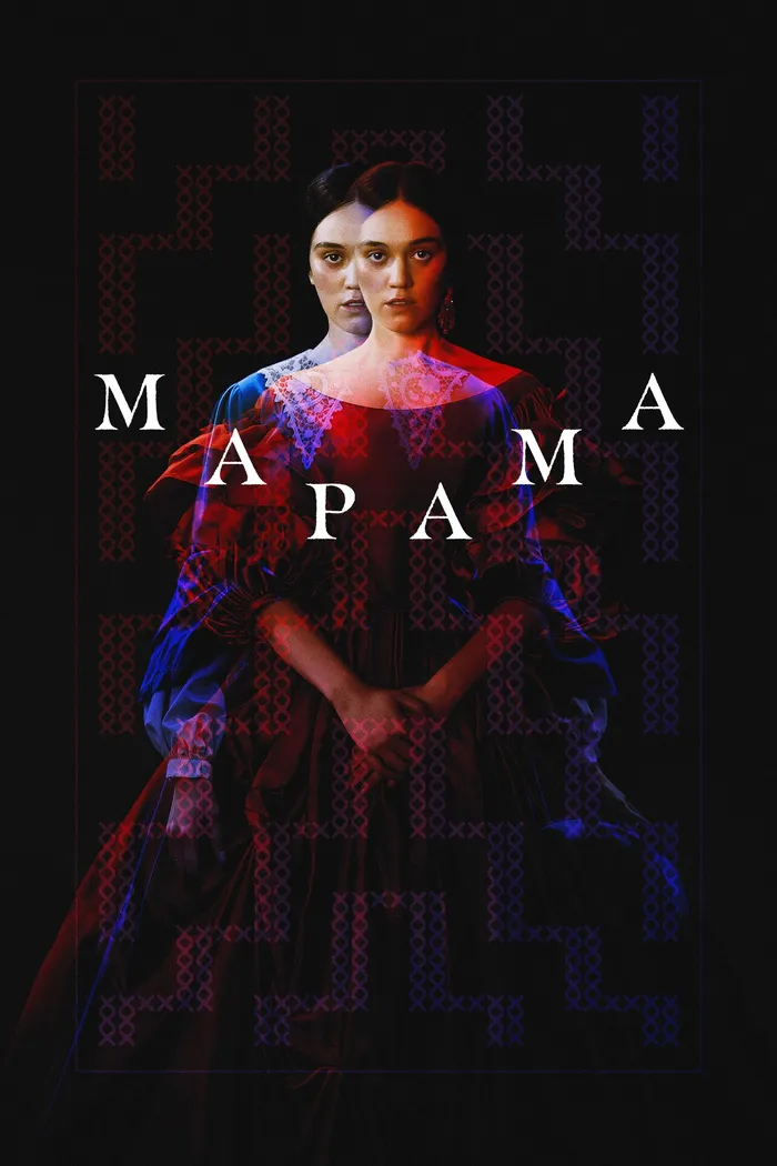 Марама (2025) poster