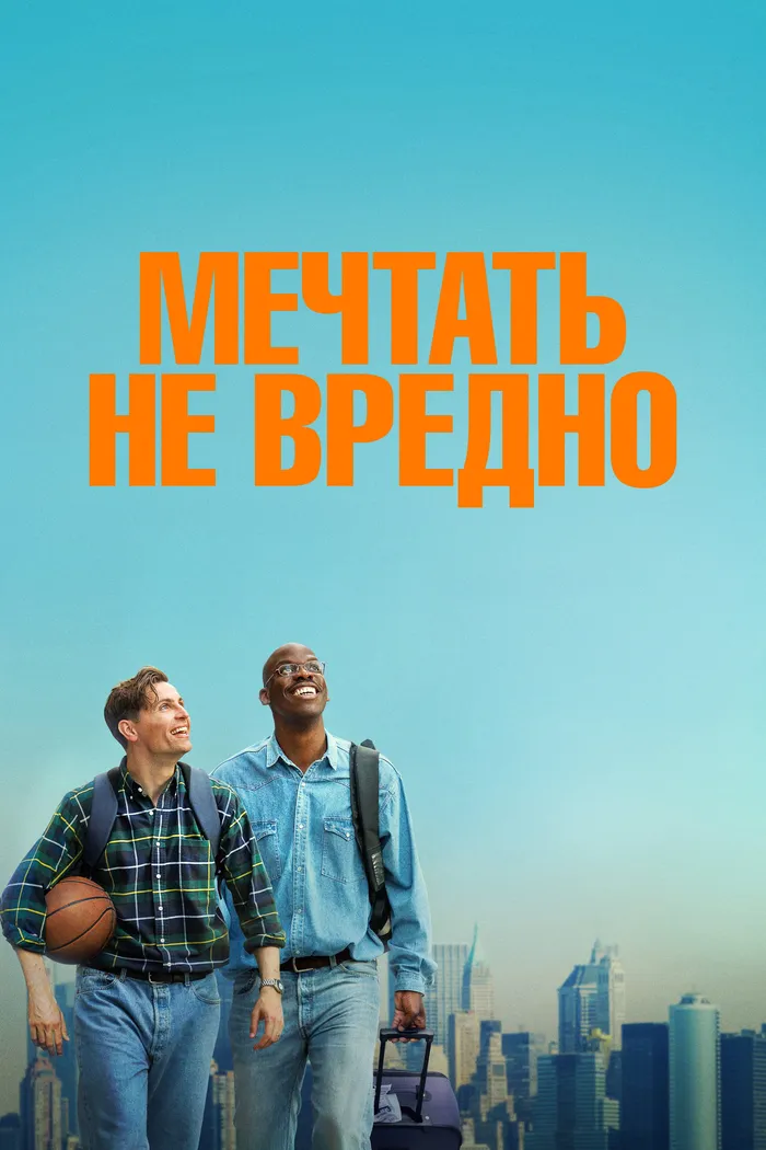 Мечтать не вредно (2026) poster