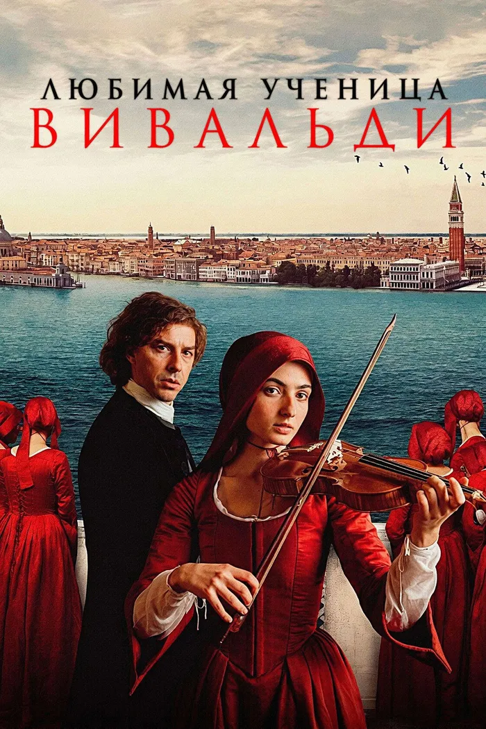 Любимая ученица Вивальди (2025) poster