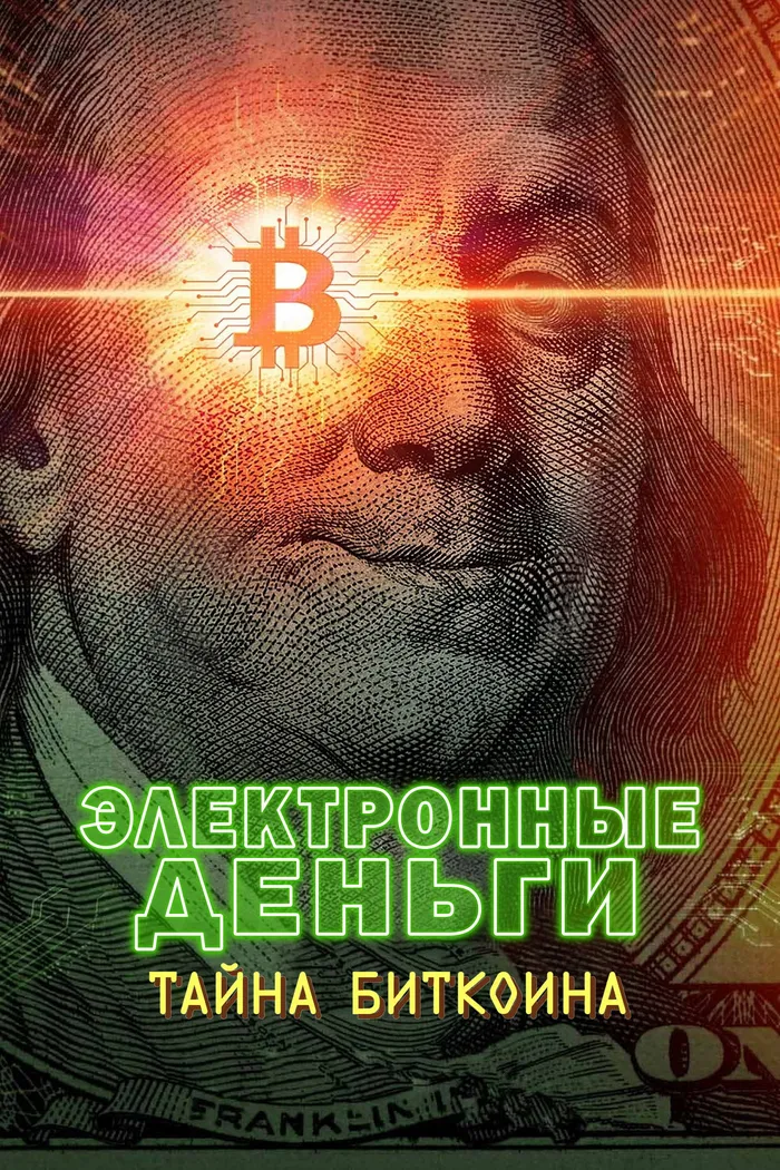 Электронные деньги: Тайна биткоина (2024) poster