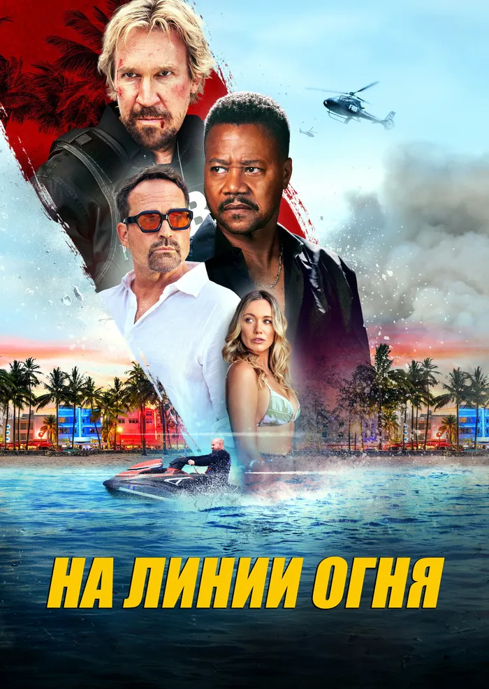 Линия огня (2025) poster