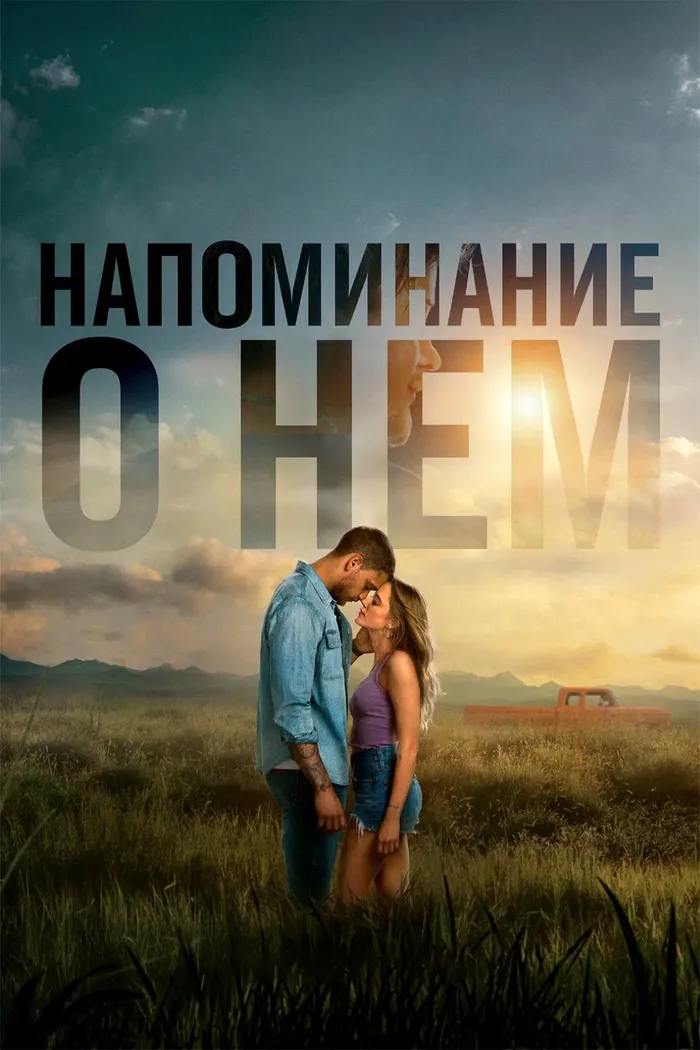 Напоминание о нём (2026) poster