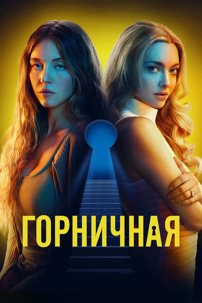 Горничная (2025) poster