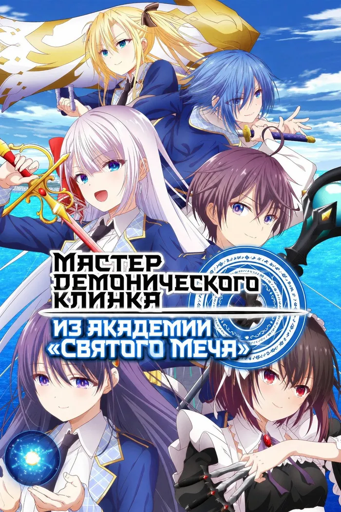 Мастер демонического клинка из академии «Святого Меча» (2023)