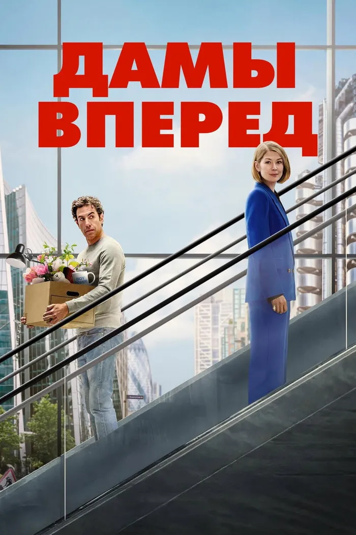Дамы вперед (2026) poster