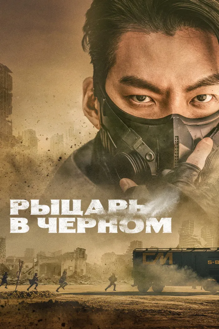 Рыцарь в чёрном (2023) poster