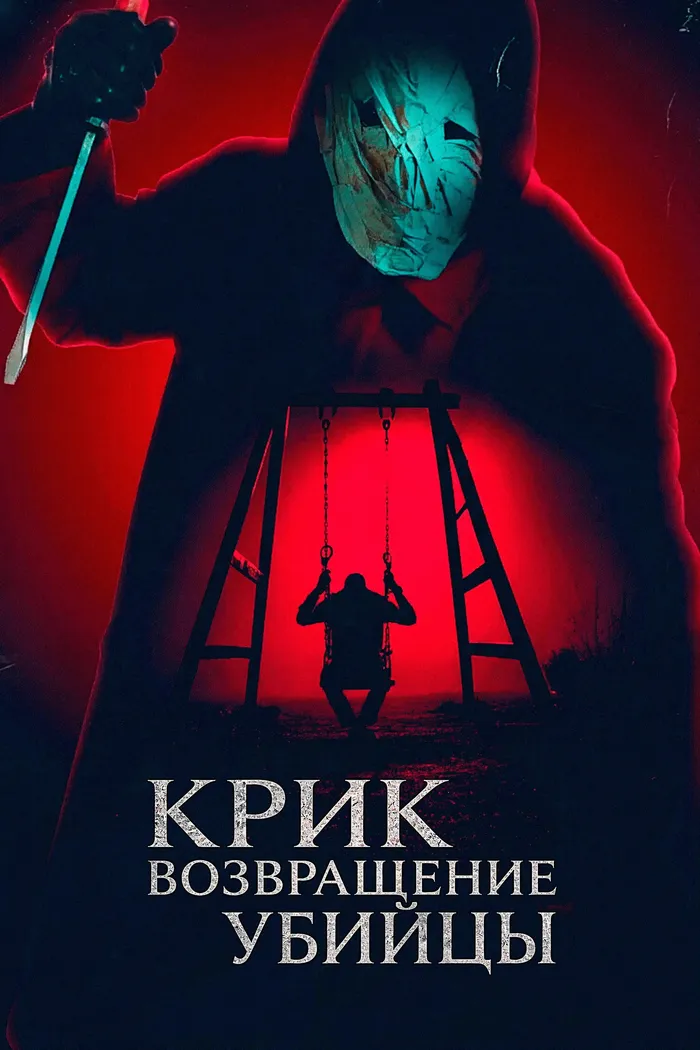 Крик: возвращение убийцы (2024) poster