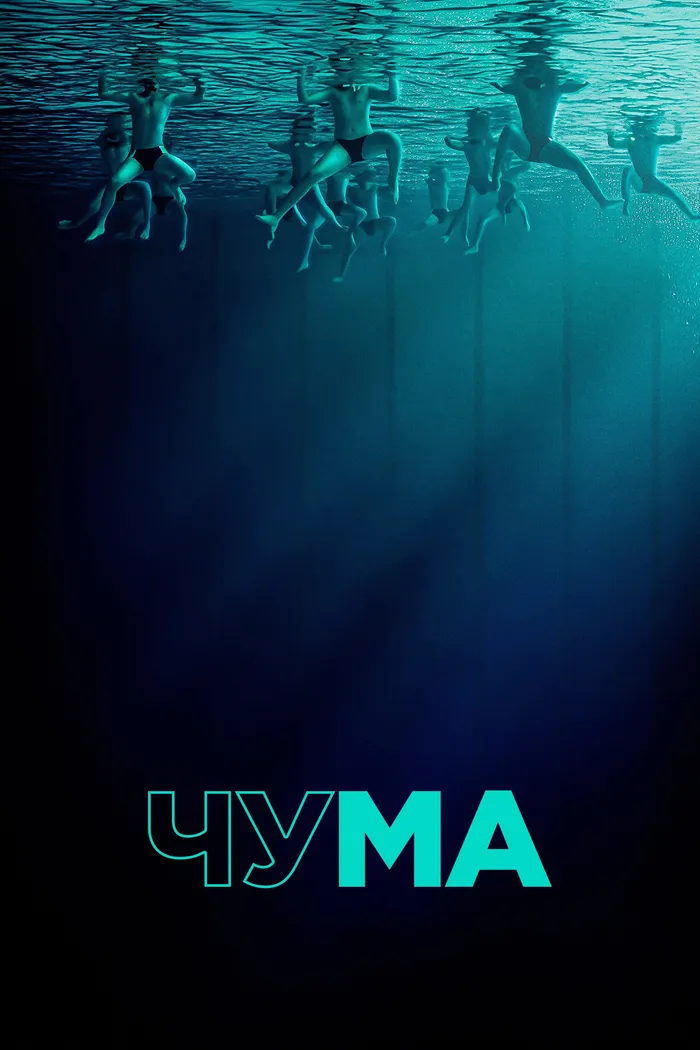 Чума (2025) poster
