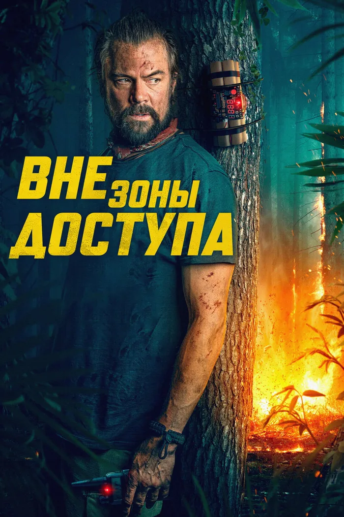 Вне зоны доступа (2025) poster