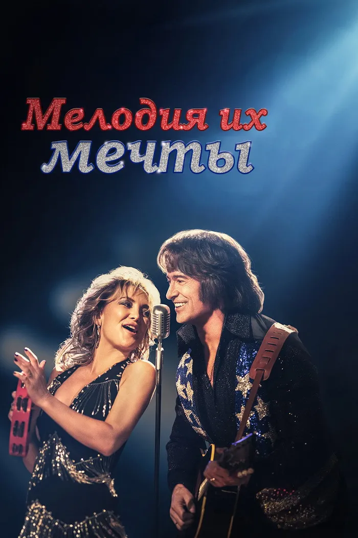 Мелодия их мечты (2025) poster