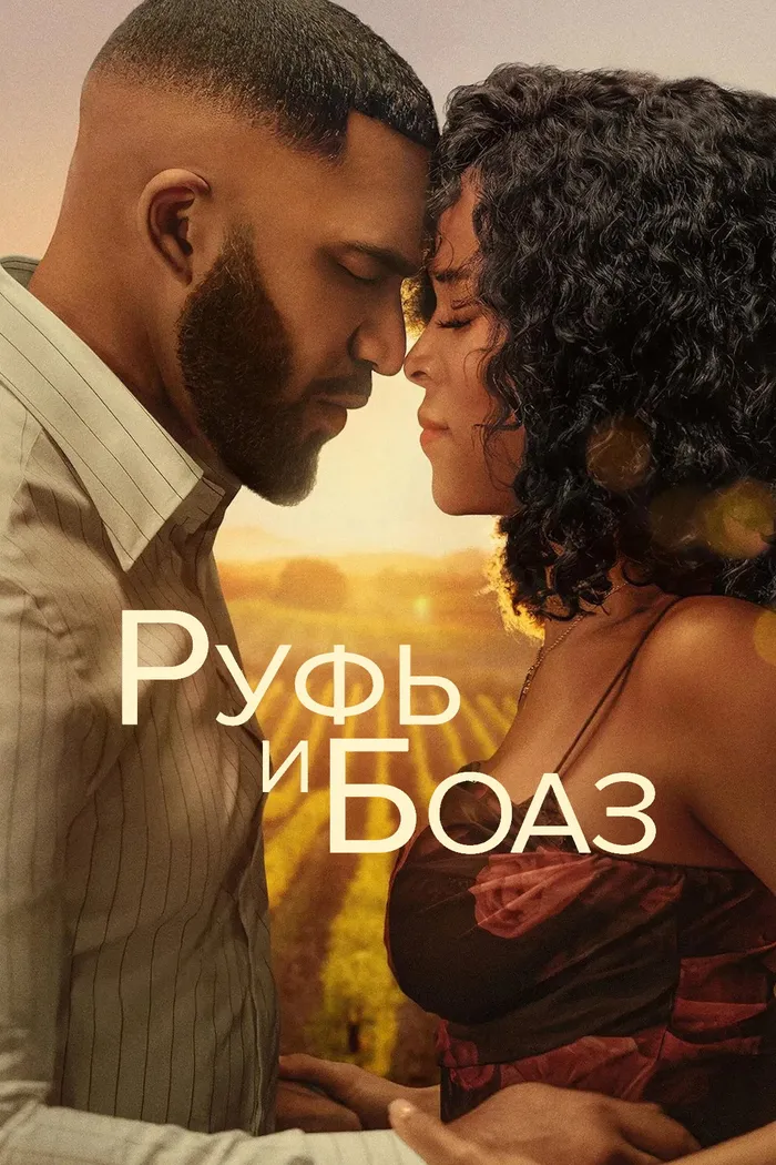 Руфь и Боаз (2025) poster