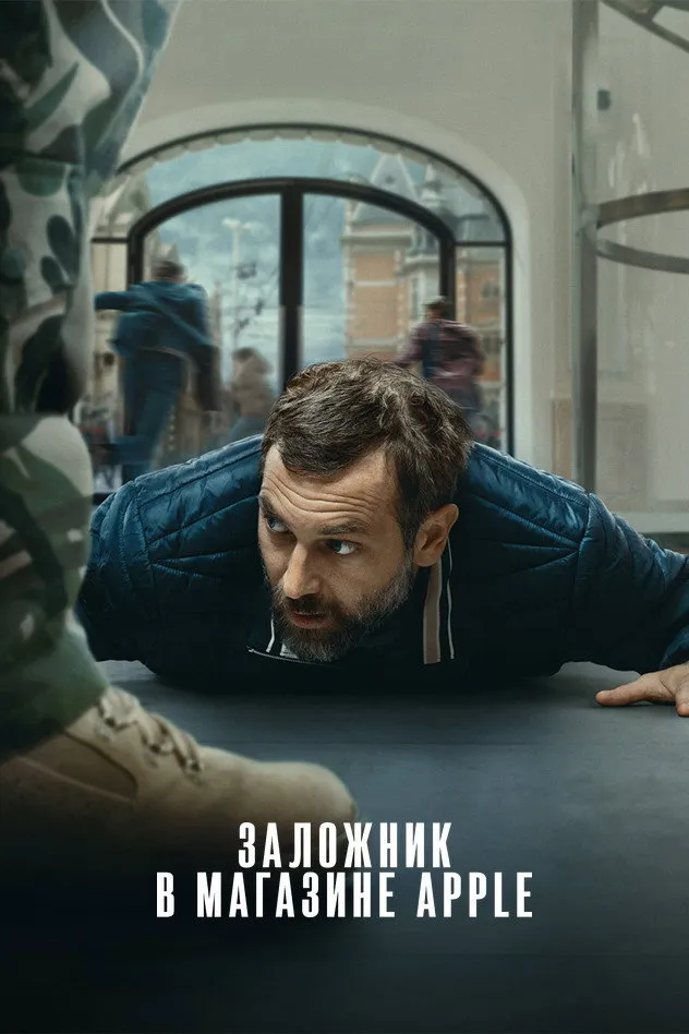Заложник в магазине Apple (2025) poster