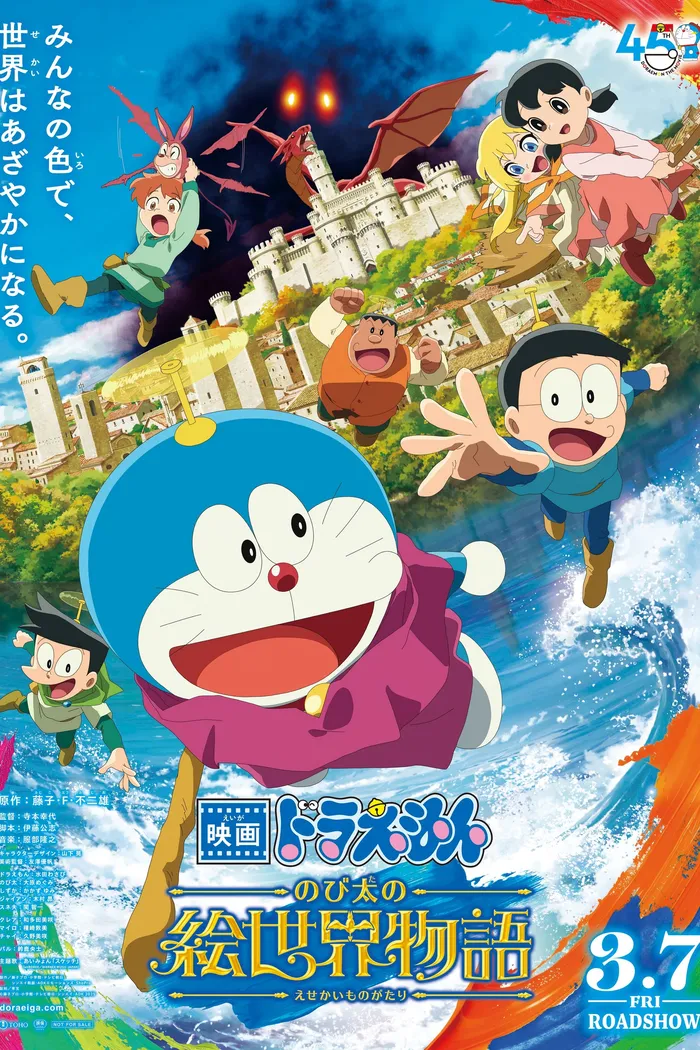 映画ドラえもん のび太の絵世界物語 (2025) poster