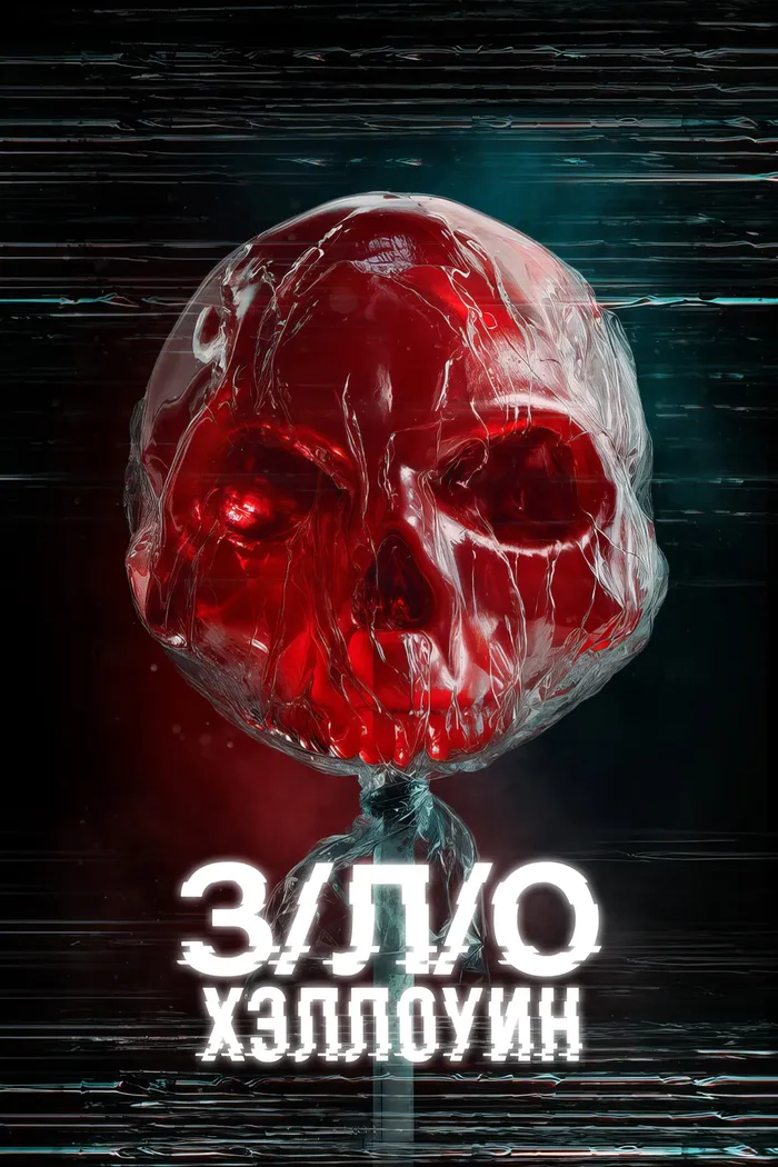 З/Л/О: Хэллоуин (2025) poster