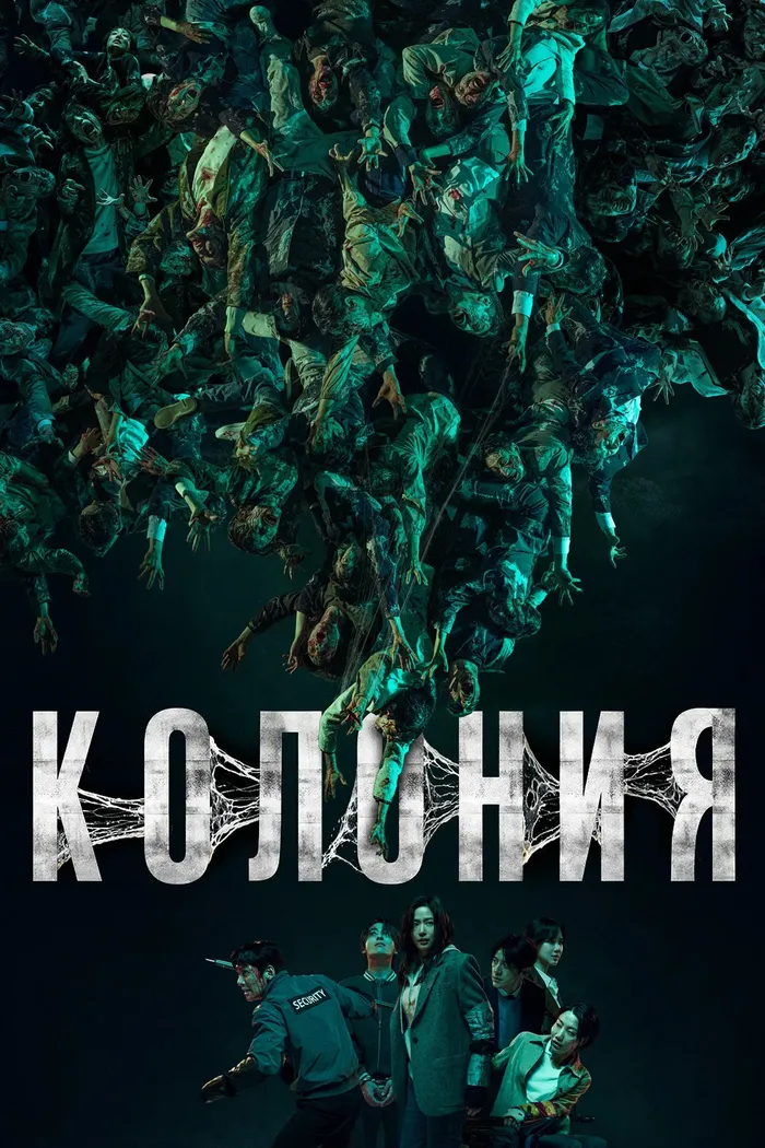Колония (2026) poster
