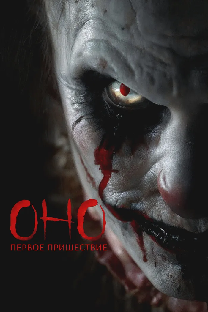 Оно. Первое пришествие (2025) poster