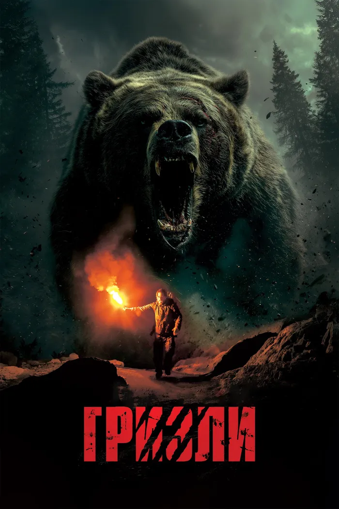 Гризли (2025) poster