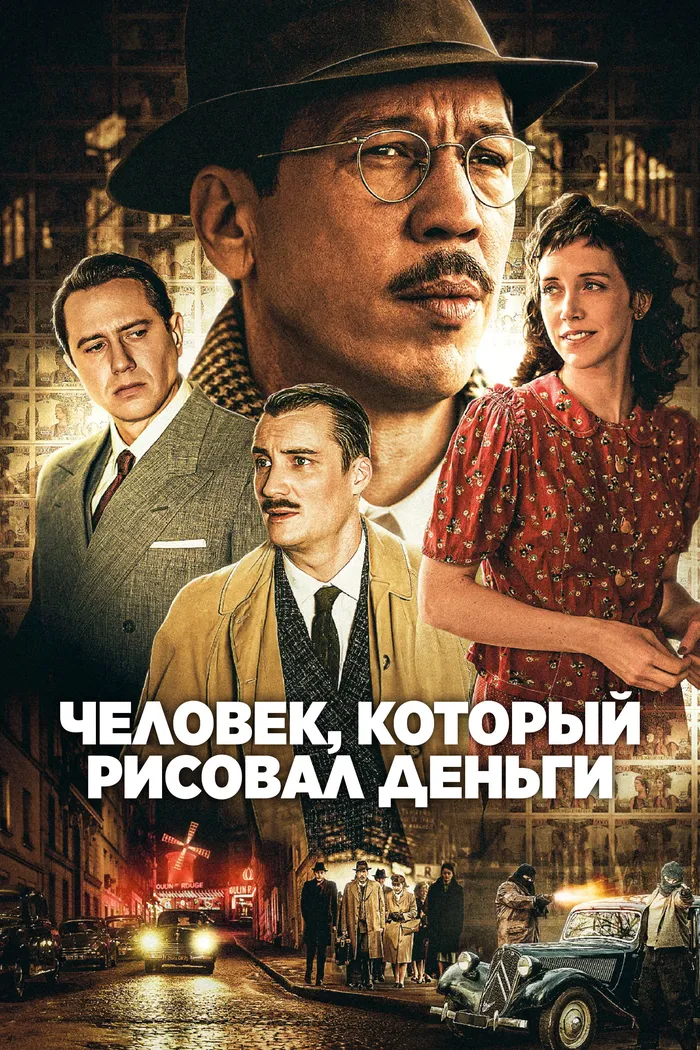 Человек, который рисовал деньги (2025) poster