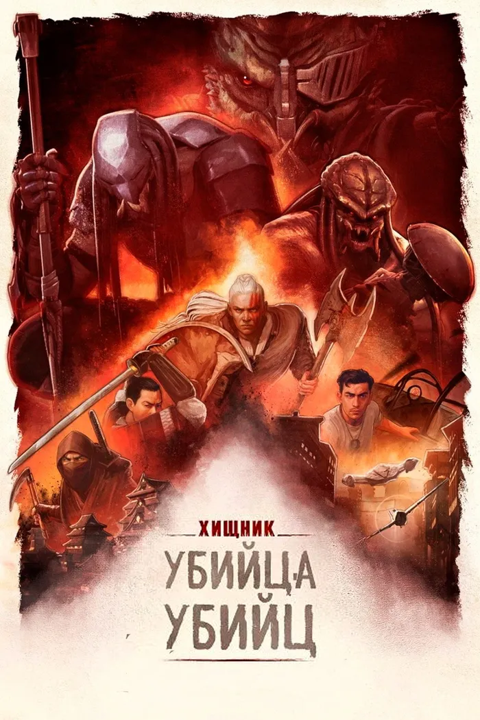 Хищник: Убийца убийц (2025) poster