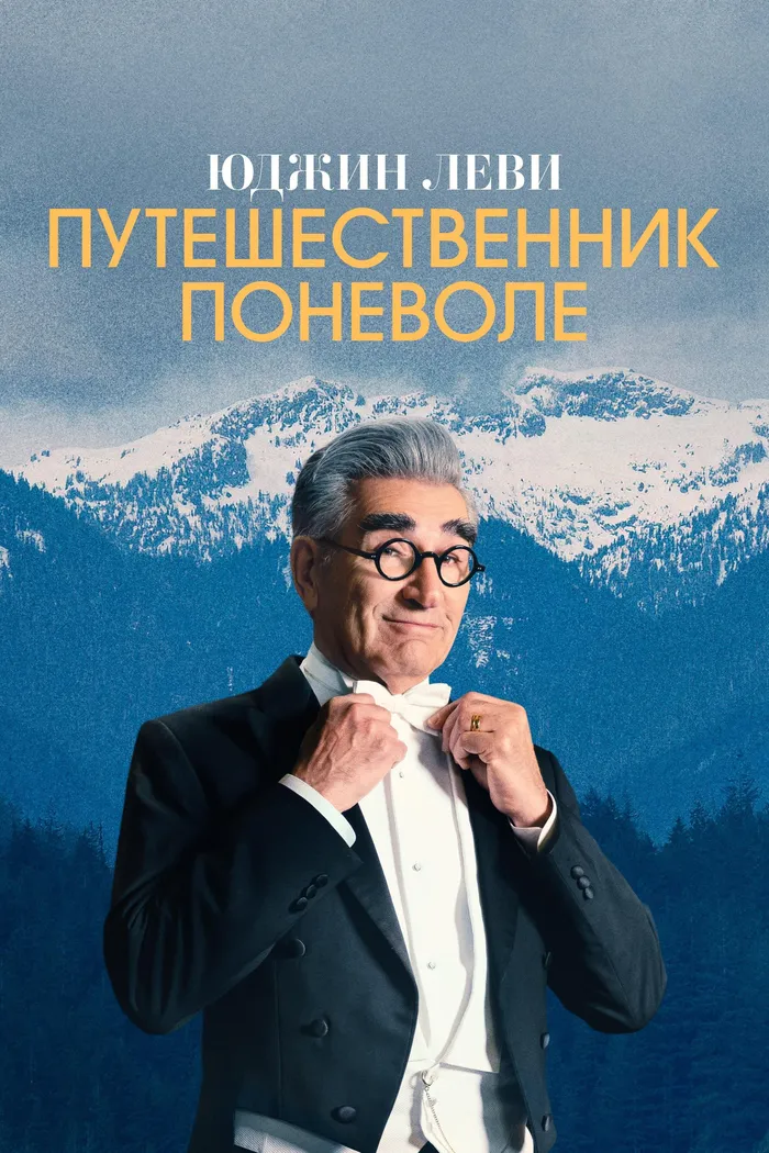 Юджин Леви — Путешественник поневоле (2023) poster