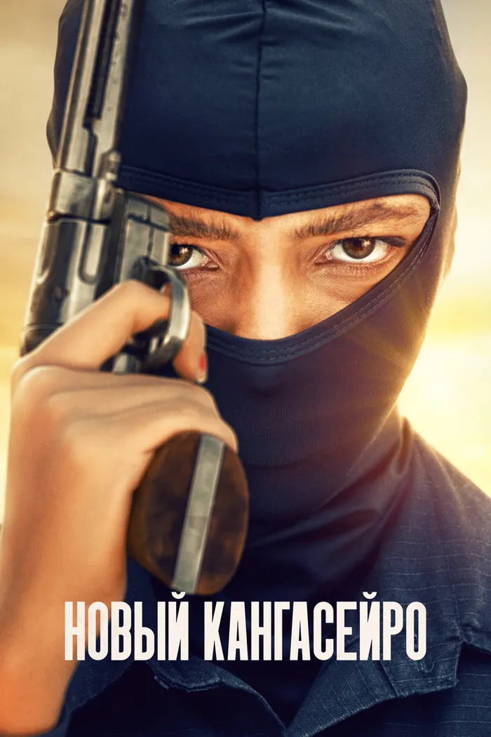 Новый кангасейро (2023) poster