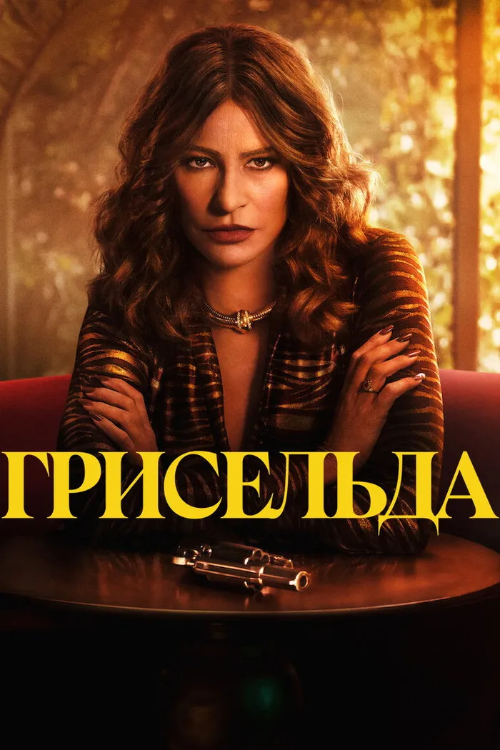 Грисельда (2024) poster