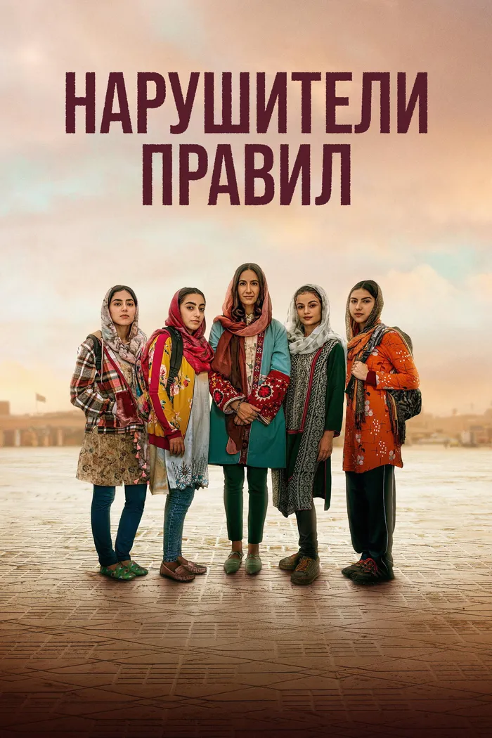 Нарушители правил (2025) poster