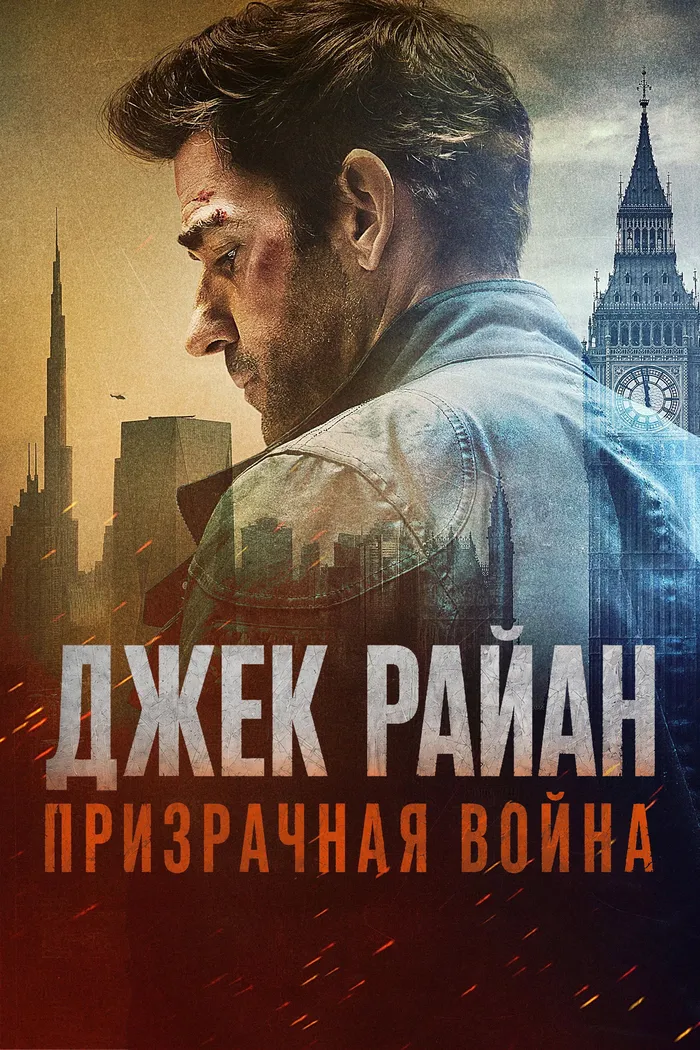 Джек Райан: Призрачная война (2026) poster