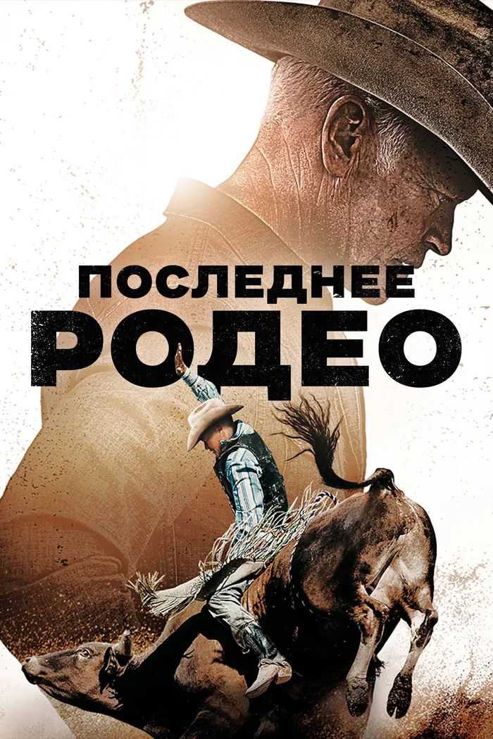 Последнее родео (2025) poster