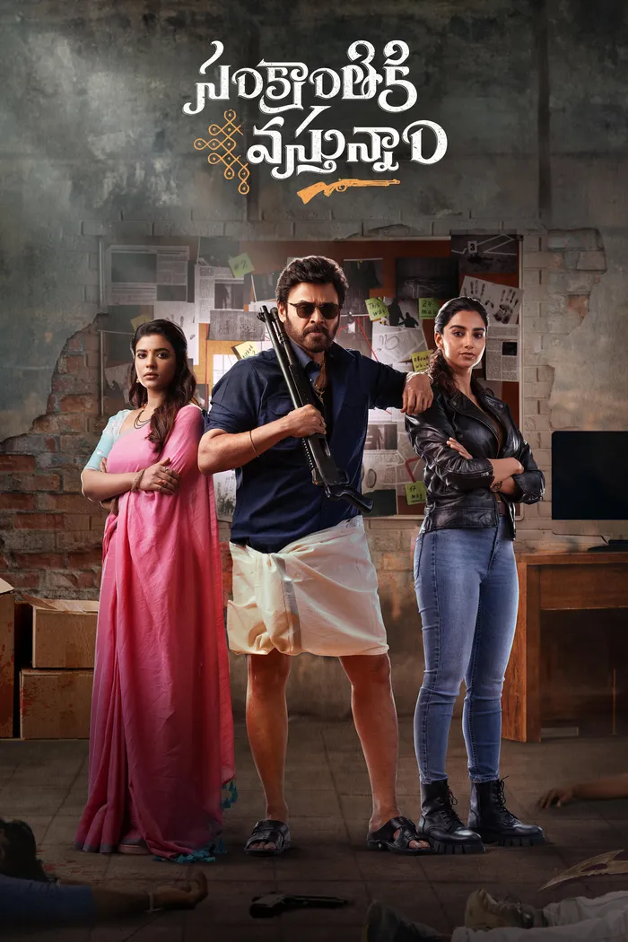 సంక్రాంతికి వస్తున్నాం (2025) poster