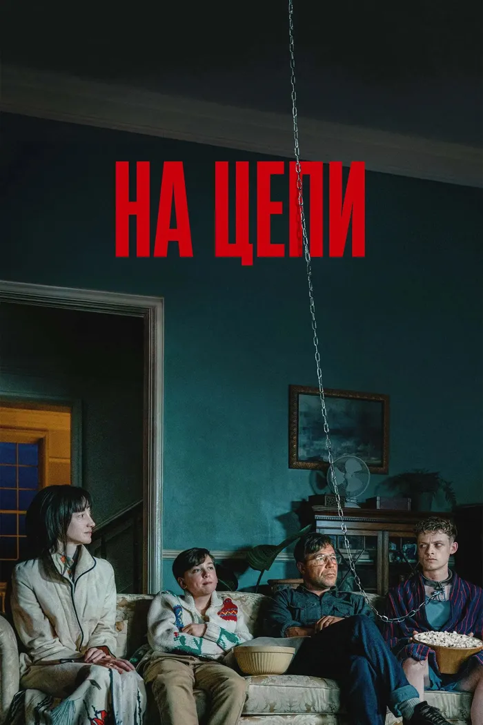 На цепи (2025) poster